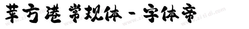 苹方 港 常规体字体转换